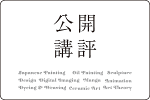 公開講評